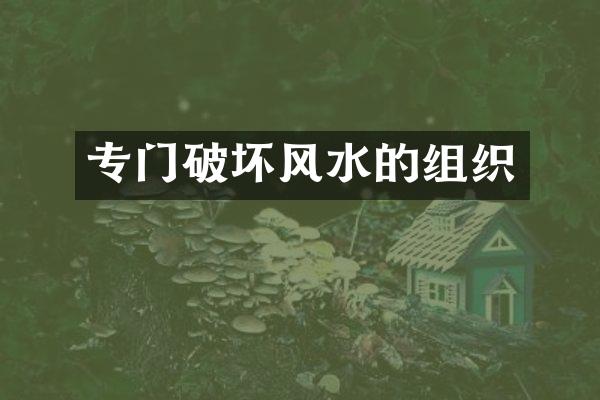 专门破坏风水的组织