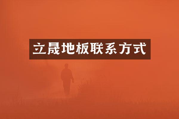 立晟地板联系方式