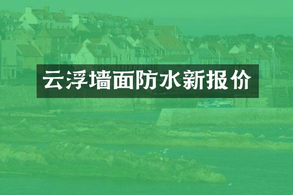 云浮墙面防水新报价