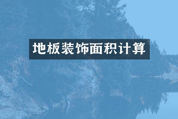 地板装饰面积计算