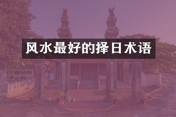 风水最好的择日术语
