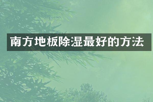 南方地板除湿最好的方法