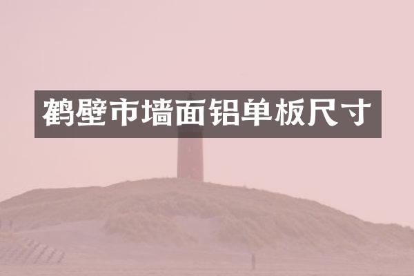 鹤壁市墙面铝单板尺寸