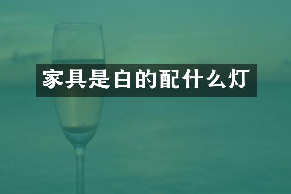 家具是白的灯