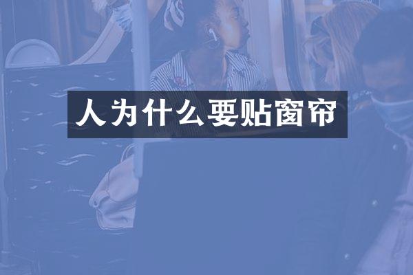 人为什么要贴窗帘
