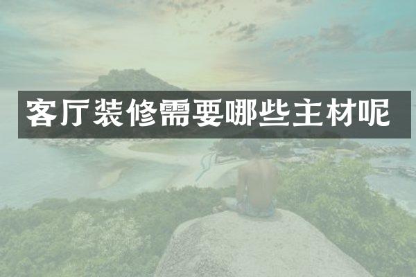 客厅装修需要哪些主材呢