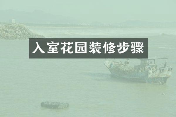 入室花园装修步骤