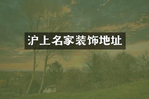 沪上名家装饰地址