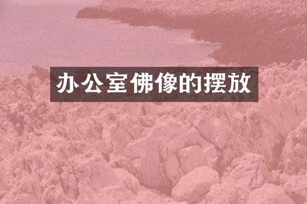 办公室佛像的摆放