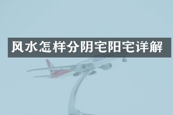 风水怎样分阴宅阳宅详解