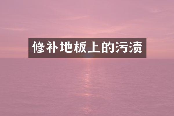 修补地板上的污渍