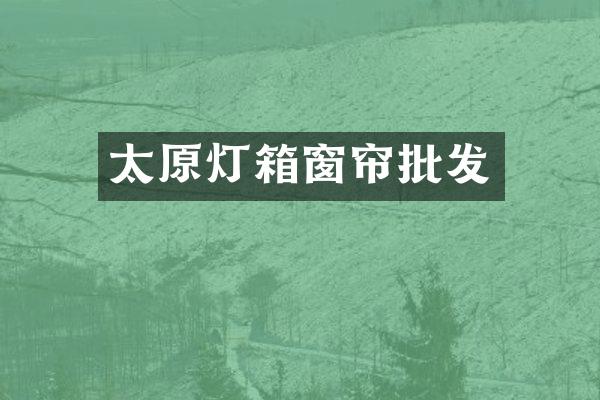 太原灯箱窗帘批发