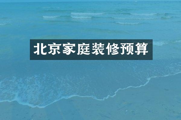 北京家庭装修预算