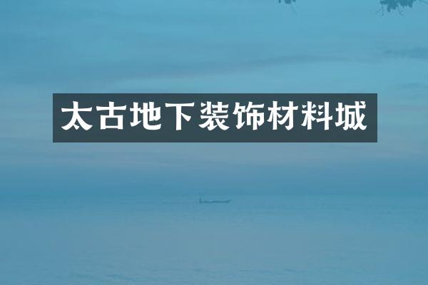 太古地下装饰材料城