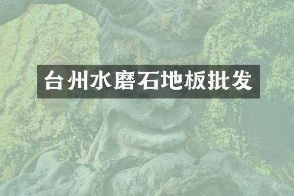 台州水磨石地板批发