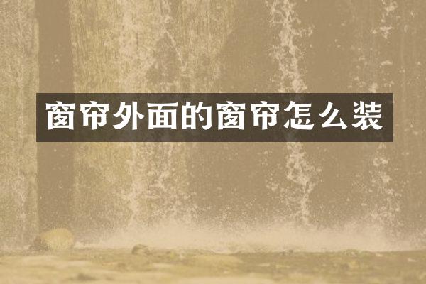 窗帘外面的窗帘怎么装