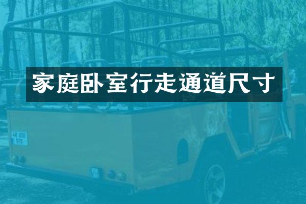 家庭卧室行走通道尺寸