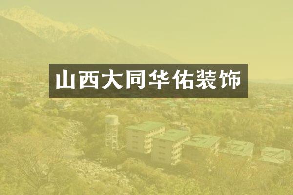 山西大同华佑装饰