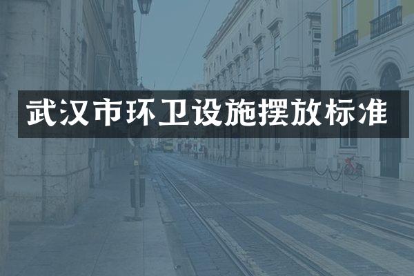 武汉市环卫设施摆放标准