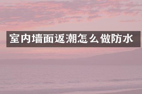 室内墙面返潮怎么做防水