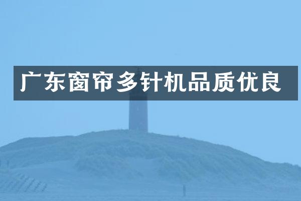 广东窗帘多针机品质优良
