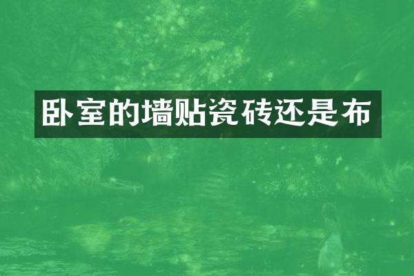 卧室的墙贴瓷砖还是布