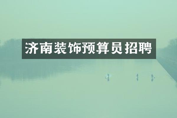 济南装饰预算员招聘