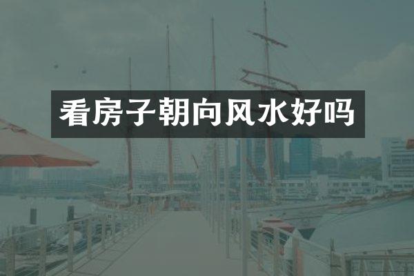 看房子朝向风水好吗