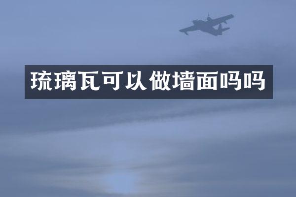 琉璃瓦可以做墙面吗吗