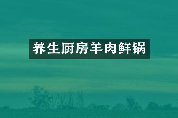 养生厨房羊肉鲜锅