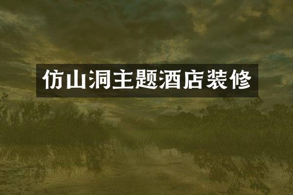 仿山洞主题酒店装修