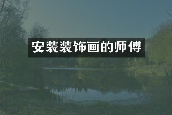 安装装饰画的师傅