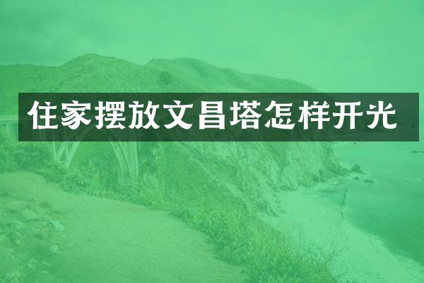 住家摆放文昌塔怎样开光