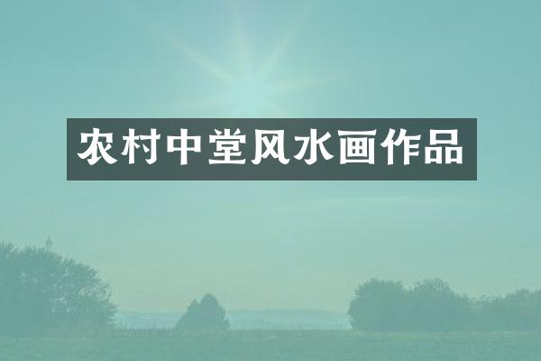 农村中堂风水画作品