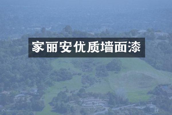 家丽安优质墙面漆