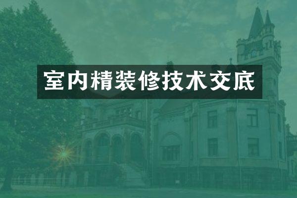 室内精装修技术交底