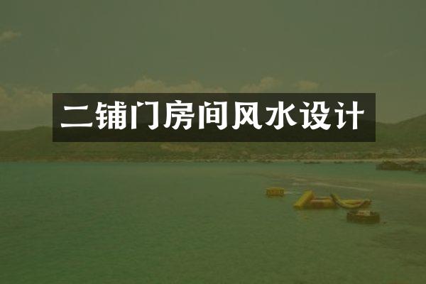 二铺门房间风水设计
