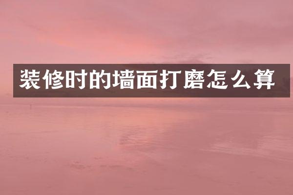 装修时的墙面打磨怎么算