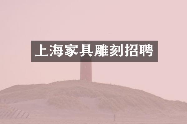 上海家具雕刻招聘