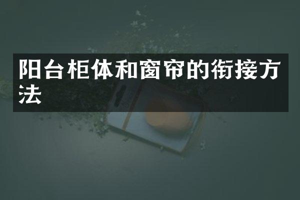 阳台柜体和窗帘的衔接方法