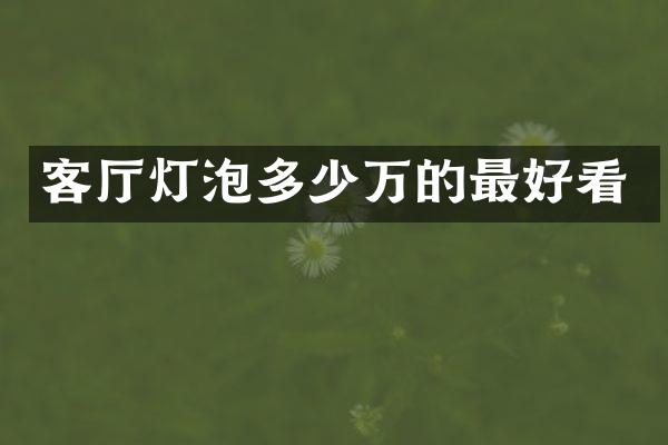 客厅灯泡多少万的最好看