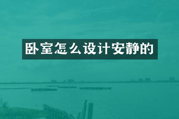卧室怎么设计安静的
