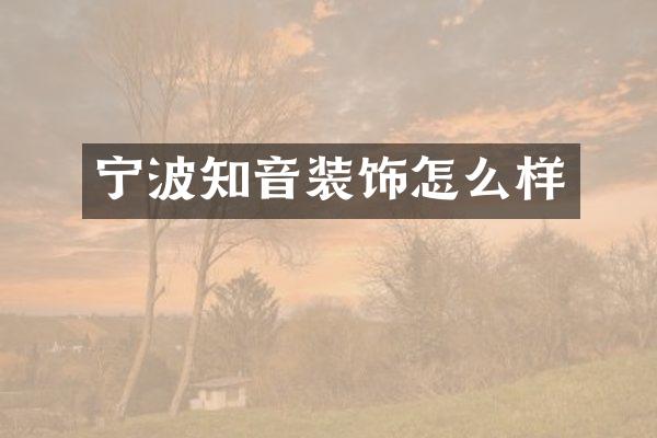 宁波知音装饰怎么样