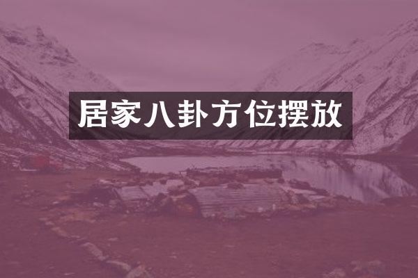 居家八卦方位摆放