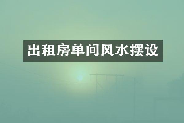 出租房单间风水摆设