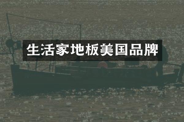 生活家地板美国品牌