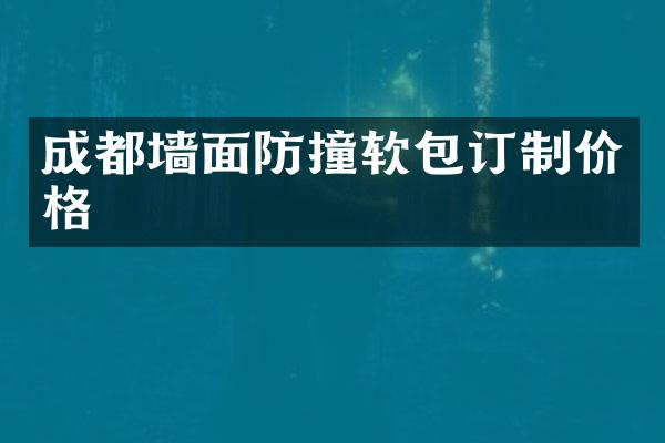 成都墙面防撞软包订制价格