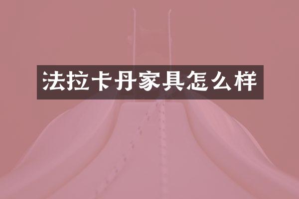法拉卡丹家具怎么样