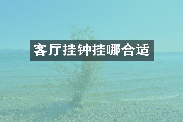 客厅挂钟挂哪合适