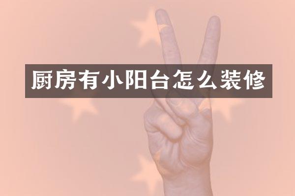 厨房有小阳台怎么装修